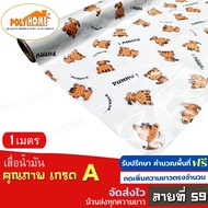 เสื่อน้ำมัน ปูพื้น ส่งไว ลายที่ 59 หนา0.35มิล (1.40X1เมตร) ทางร้านตัดยาว (ราคาต่อความยาว1เมตร) กดเพิ่มความยาวตรงจำนวน