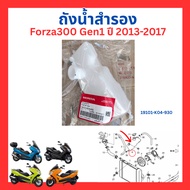 Spare Water Tank Forza300 Gen1 Gen2 Forza350 ADV350 Genuine Honda 19101-K04-930 19101-K0B-T00 19101-