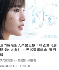 楊丞琳澳門演唱會