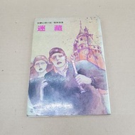 珍藏絕版系列 - 絕版倪匡作品 - 衛斯理科幻小說全集 23 - 迷藏 (1985年10月第三版) (有脫頁見圖) (09/11/24 更新)