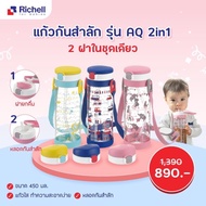 CL กระติกน้ำเด็ก แก้วหลอดดูดกันสำลัก กระติกน้ำ Richell 450 ml ฝา2สเต็ป ขวดน้ำเด็ก กระบอกน้ำเด็ก