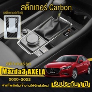 Mazda3 AXELA Car Stickers Or Gear Shift Protector Mazda3 (2020-2022) Cut To Fit. Prevent Scratches