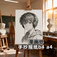B4 Handwritten Newspaper Special Paper 120g a4 Painting Paper Thickened Drawing Paper b3 Comic Paper