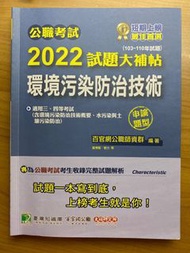 2022環境污染防治技術 試題大補帖 （大碩）