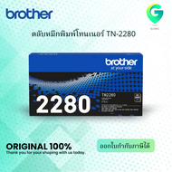 Brother TN-2280 ตลับหมึกโทนเนอร์ สีดำ ของแท้ Black original toner cartridge
