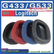 適用Logitech 羅技 G433/G533 耳罩耳機海綿套替換配件【優選精品】