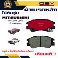 ผ้าเบรค MITSUBISHI CYCLONE L200 ปี 1887 - 1995 ผ้าดิสเบรคหน้า มิตซูบิชิ ไซโคลน แอล 200 พ.ศ. 2430 -