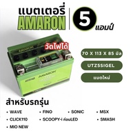 แบตเตอรี่ 5 แอมป์ Amaron  มีตัววัดไฟ UTZ5SiGEL