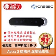 【台灣獨家原廠正貨】Astra 2 結構光 深度攝影機 奧比 ORBBEC 奧比中光 品質保證