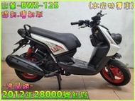 吉輪車業＊二手中古機車▲滿18可辦分期▼山葉~BWS~125《2012年噴射版.液晶錶》直購價=全部辦到好【本店特價車】