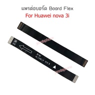 แพรต่อบอร์ด huawei NOVA 3i/nova3i แพรต่อบอร์ดชาร์จ HUAWEI NOVA 3i แพรต่อชาร์จ NOVA 3i/nova3i