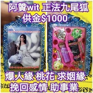 泰國佛牌 阿贊wit 正法狐仙