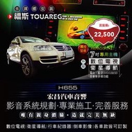 【宏昌汽車音響】福斯VW TOUAREG升級7吋專用主機(導航、數位、電台、藍芽、DVD/USB/SD、音樂) H655
