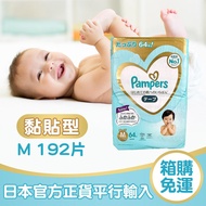 【Pampers幫寶適】日本境內版一級幫增量黏貼M 192片_廠商直送