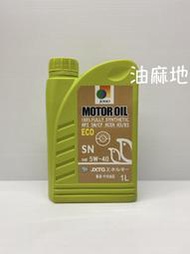 油麻地 JOMO MOTOR OIL 5W-40 5W40 機油 適用 IDEMITSU 出光 ENEOS 引能仕新日本