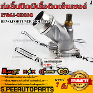 ท่อลิ้นปีกผีเสื้อติดเซ็นเซอร์ revofortuner "2015-ON"#17861-0E010