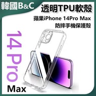 B&C KOREA - 透明TPU軟殼iPhone14Pro Max 防摔手機保護殼B0244 手機殼 iPhone 14Pro Max TPU軟殼 透明設計 防摔保護 手機配件 輕薄耐用