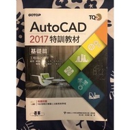 AutoCAD 2017 特訓教材 基礎篇 （書籍現況詳描述）