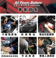 全動力-桃園電池 楊梅電池 茂勝電池 楊梅店 楊梅電瓶更換 汽車電池更換 湯淺 YUASA 統力 GS 品項齊全 