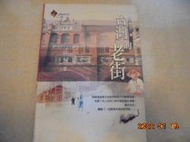 《台灣的老街》軟精裝  黃沼元  共1本書況良好寶來珍藏書書坊_遠足文化*