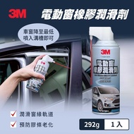 【3M】 PN87981 電動窗橡膠潤滑劑