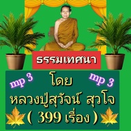 [พรเทวะ] แฟลชไดร์ฟ USb  Mp3  ธรรมเทศนา โดย  หลวงปู่สุวัจน์  สุวโจ (399 เรื่อง) ใช้กับเครื่องเล่น USB/mp3 ทุกชนิดหรือเปิดฟังในรถยนต์เปิดในคอมพิวเตอร์ได้  *** สามารถ โหลดใส่มือถือ ฟังได้ ** เปิดในคอมพิวเตอร์ได้  USB-MP3 คือ แฟลชไดร์ฟที่ลงเพลงแล้วพร้อมฟัง สา