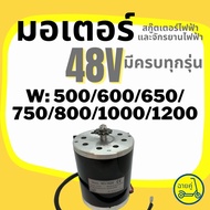 [ของแท้ พร้อมส่งจากไทย] มอเตอร์ 48V 500W 600W 650W 750W 1000W และ 1200W สำหรับสกู๊ตเตอร์ไฟฟ้า จักรยานไฟฟ้า