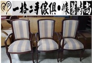 ● 一格二手家具 ● 歐式扶手椅餐椅 實木座椅家具 懷舊時尚
