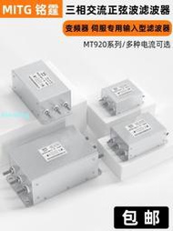 三相交流濾波器MT920-10A-S變頻器輸入EMC抗干擾正弦波電源濾波器