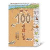 地下100層樓的家(迷你版)(2版)