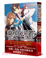 東亰幻都：日本Falcom超人氣遊戲大作，眾所期盼的官方小說！