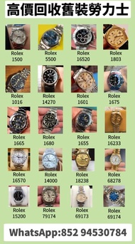 香港十八區上門回收勞力士手錶，Rolex 1500、5500、16520、1803、1016、14270、1601、1675、1665、1680、1655、16570、14000、18238、79174、69173、69174、16233、15200、68278等舊型號勞力士腕錶收購
