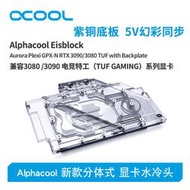 Alphacool全新分體式顯卡水冷頭兼容3080/3090電競特工TUF GAMING