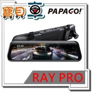 【免運送64G】PAPAGO RAY PRO 9.66大螢幕 電子後視鏡 星光級 行車紀錄器 【寶貝車數位】