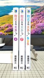 [長夜餘火]免運 現貨 敗北女角太多了！1~7、SSS 首刷限定版 首刷書卡 小冊子 書卡 雨森焚火 東立 全新