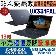 【 全台門市 】 來電享折扣 ASUS ZenBook UX331FAL-0081C8265U 深海藍 I5-8265U