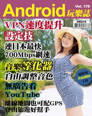 Android 玩樂誌 Vol.176【VPN速度提升設定方法】