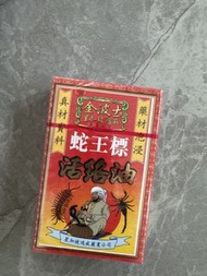 金波士蛇王標-活絡油