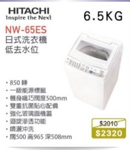 100% new with invoice HITACHI 日立 NW-65ES 日式洗衣機 (6.5公斤)