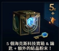 LOL台服造型折扣特價代購 自選造型 造型晶球 海克斯科技寶箱 30級可以打排位帳號 等等應有盡有