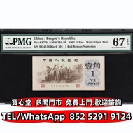 1962年第三版人民幣壹角 舊人民幣，第一二三版人民幣 壹仟圓馬飲水 壹萬圓雙馬耕地 壹伍仟圓蒙古包 伍仟圓渭河橋 壹佰圓紅輪船 壹圓工農 伍圓小帆船 伍圓牧羊 拾元灌田和礦井 貳拾圓驢子與火車 臺佰