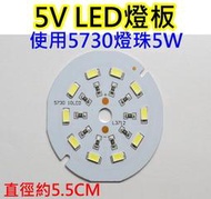 5V 5W白光 LED燈板【沛紜小鋪】LED USB燈燈板 LED球泡燈改裝DIY料件