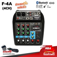 MBA AUDIO THAILAND Fanny มิกเซอร์ MINI 4-channel MIXER มี Bluetooth MP3 USB SD รุ่น F-4A  เครื่องเสียง บลูทูธ ปรับแต่งเสียง มิกซ์ใบ้ มิกเซอร์ มิกเซอร์แต่งเสียง