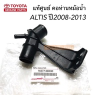 แท้ศูนย์ คอห่านราวน้ำ ALTIS 08-13  แป๊ปต่อท่อยางหม้อน้ำ  ALTIS  รหัส.16577-0D030