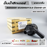 ปั้มน้ำฮีทเตอร์ RANGER-EVEREST2.0 ปี2019-21 #JB3G-18D473-AA(1 863 434) **สินค้าพร้อมส่ง ถูกและดี มีร