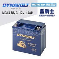 【台中電力屋】DYNAVOLT 藍騎士 MG14-BS-C機車電池 膠體電池(同 YTX14 GTX14) 重機 檔車