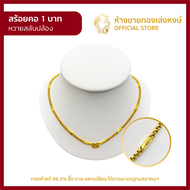 สร้อยคอทองคำแท้ 1บาท (15.16กรัม) [ลายหวายสลับปล้อง] สร้อยทองคำแท้ ผู้หญิง ผู้ชาย ราคาพิเศษ พร้อมใบรับประกัน มาตรฐาน 96.5% ห้างขายทองเล่งหงษ์