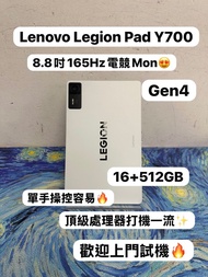 ✨聯想電競平板系列✨/Lenovo Legion Y700 4代 /16+512GB/8.8吋 165Hz電競Mon/輕薄機身/單手操控容易/頂級處理器/ Lenovo Pad/ Gen4 / Gen