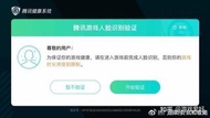 王者榮耀/和平精英 騰訊健康系統實名人臉認證