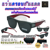 แว่นตาครอบแว่นสายตา แว่นครอบกันแดด  แว่นสวบทับ แว่นตากันแดดครอบ Fit Over Polarized แว่นกันลม แว่นครอบ ครอบแว่นกันแดด แว่นครอบตา แว่นกันแดด V